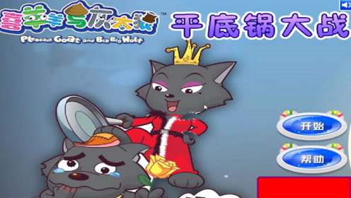 灰太狼二世，灰太狼二世煮羊