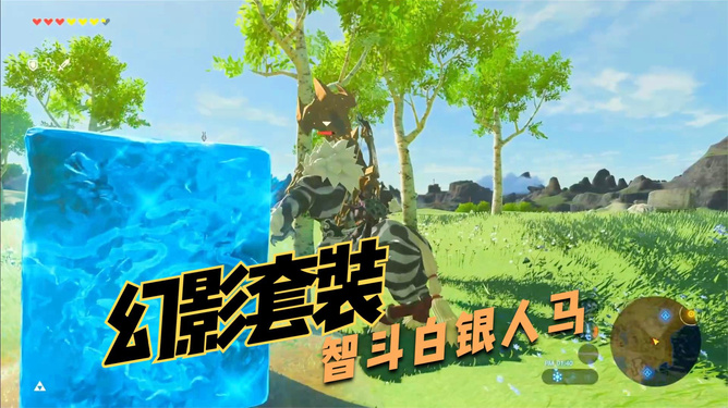 初始台地人马，塞尔达传说荒野之息大师模式初始台地人马