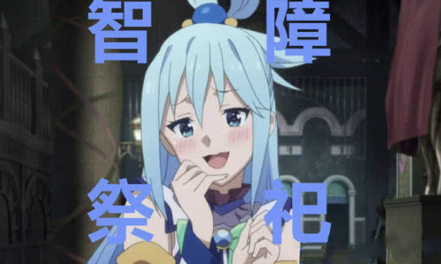 阿库亚，阿库娅表情包出处
