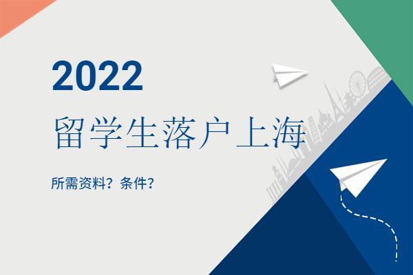 上海归国留学人员落户，上海归国留学人员落户新政