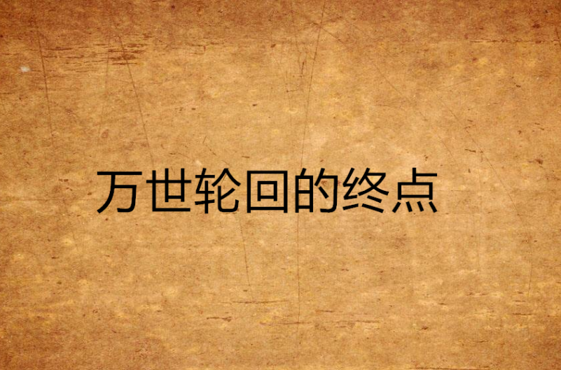终点小说，爱你的终点小说