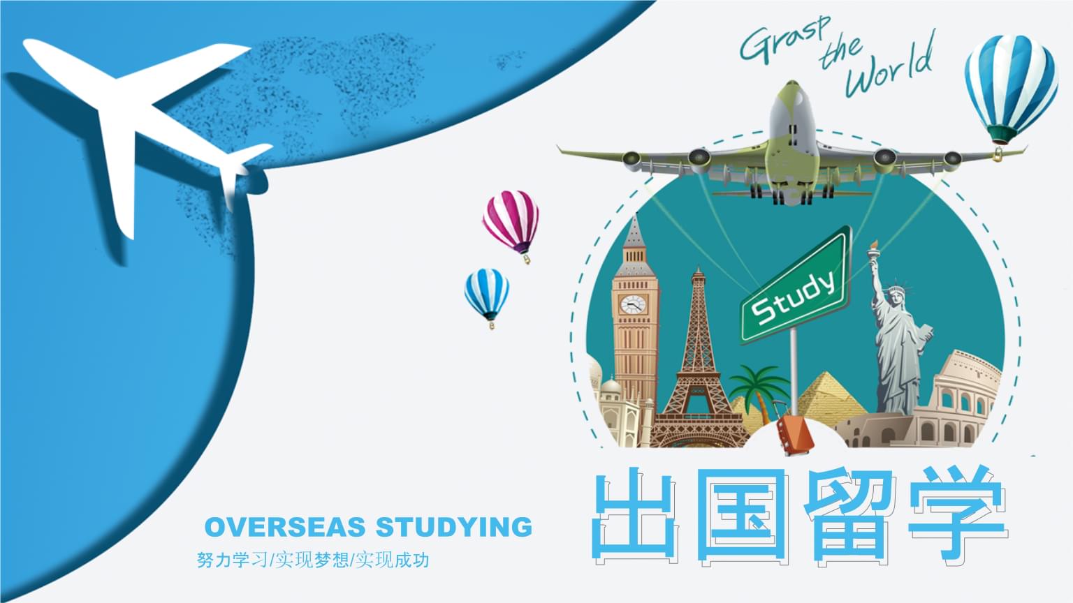 留学讲座宣传语，出国留学的讲座宣传