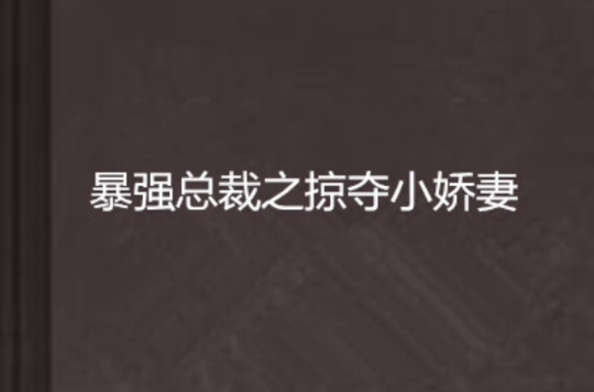 无脑肉文的简单介绍