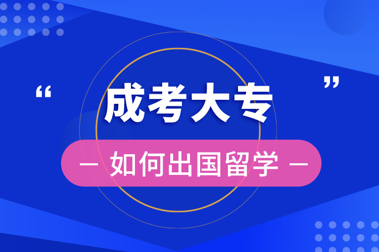 专科出国留学，专科出国留学一年硕士