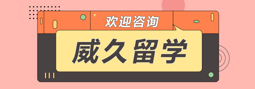 威久留学好吗，威久留学和优越留学哪个好