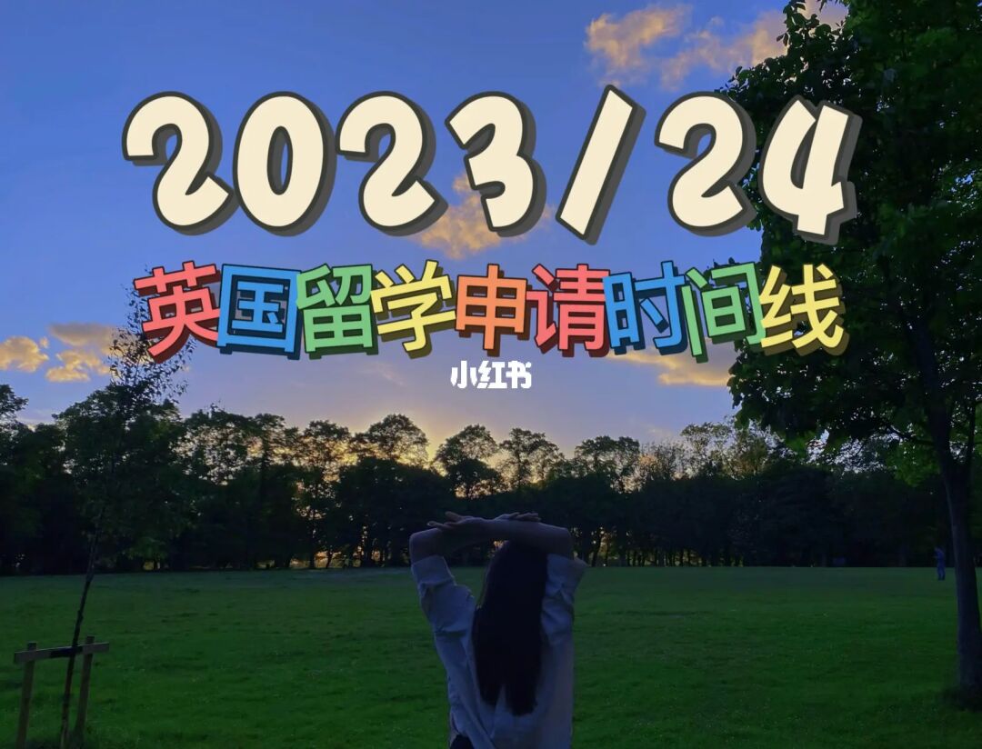 英国留学办理时间，去英国留学一般在什么时间申请