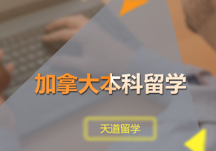 天道留学合肥，天道留学中介官网