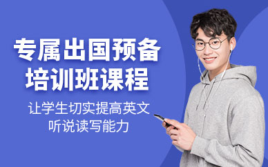 上海出国留学，上海出国留学机构排名哪家口碑