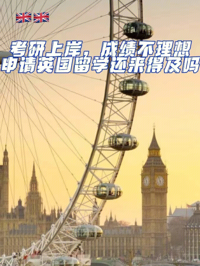 去英国留学读研的条件，英国留学读研需要哪些条件
