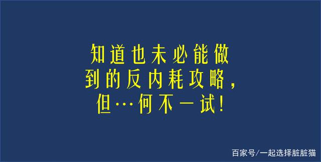 反内耗，反内耗如何化解我们内心的冲突