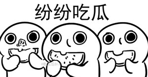 QQ吃瓜群，吃瓜群号
