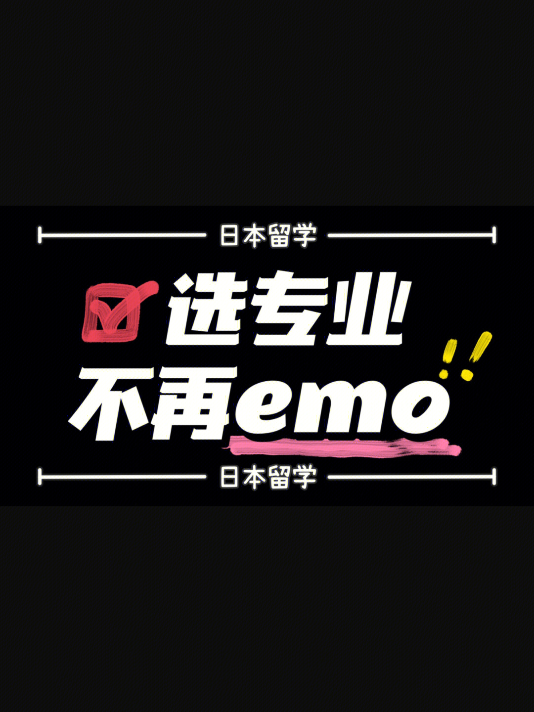 来日留学，留学为你来