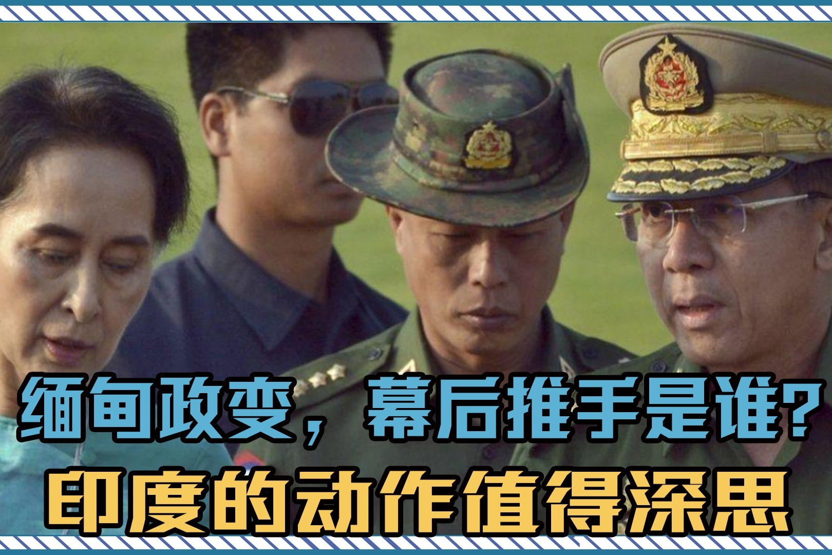 缅甸政变，缅甸政变最新情况