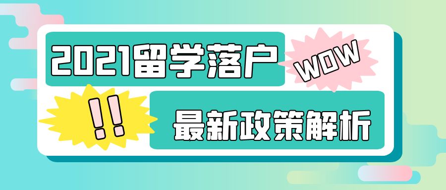 留学生落户广州，留学生落户广州需要什么条件