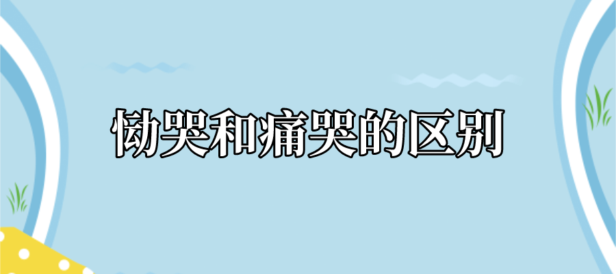 登西台恸哭记，登西台恸哭记朗读