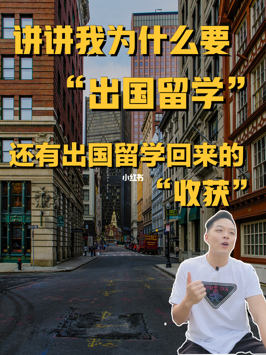 为什么要留学，为什么要留学生会部长