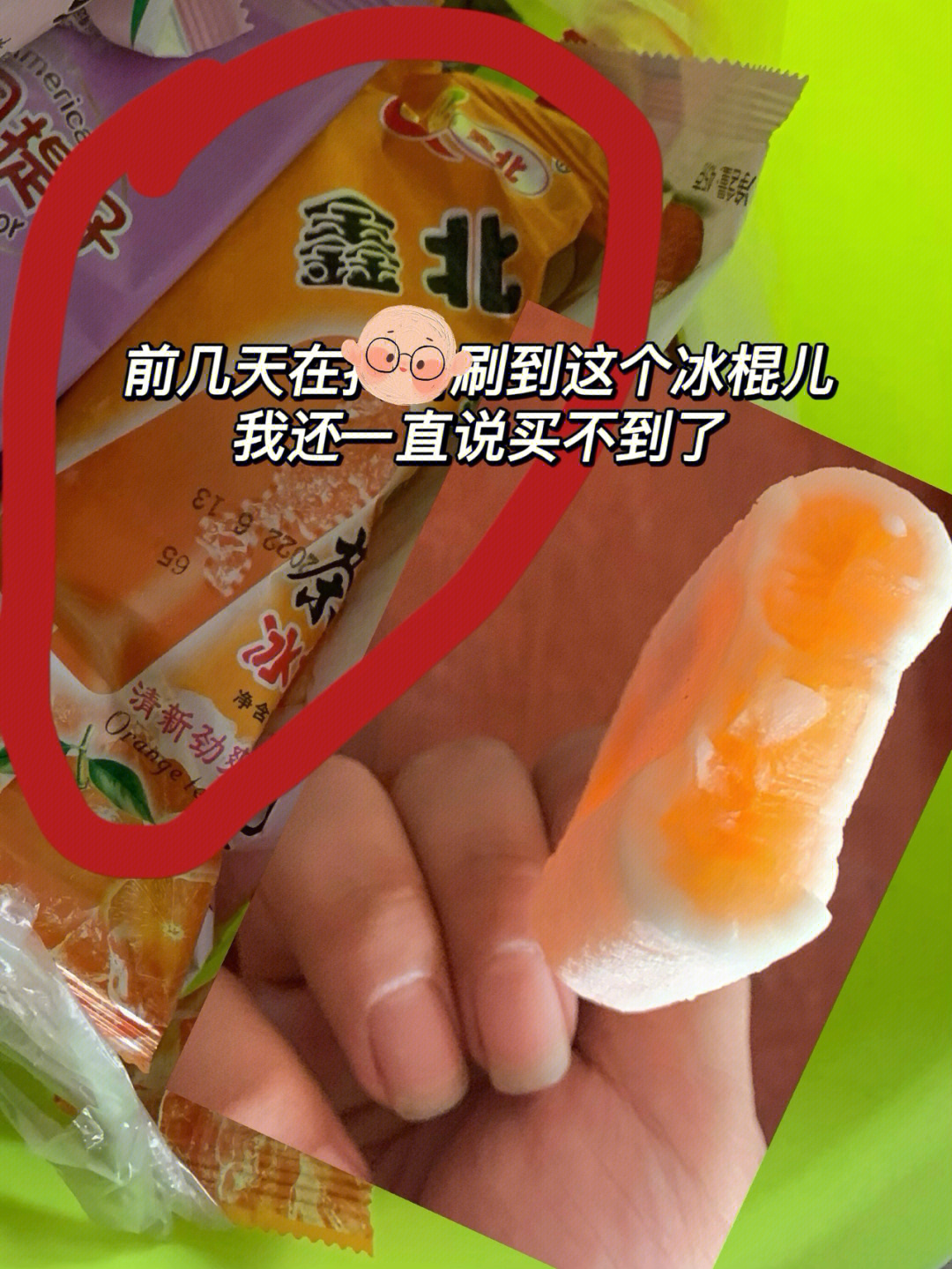 我爱吃冰棒，我想看吃冰棒