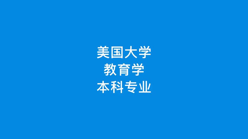 留学教育学，留学教育学专业回国当老师需要再考试吗