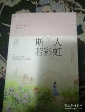 斯人如彩虹，斯人若彩虹 遇上方知有 伊人若湍水 触及方知柔