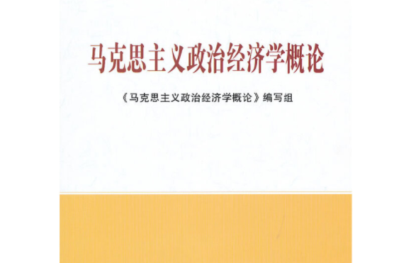 政治经济学概论，政治经济学概论pdf百度网盘