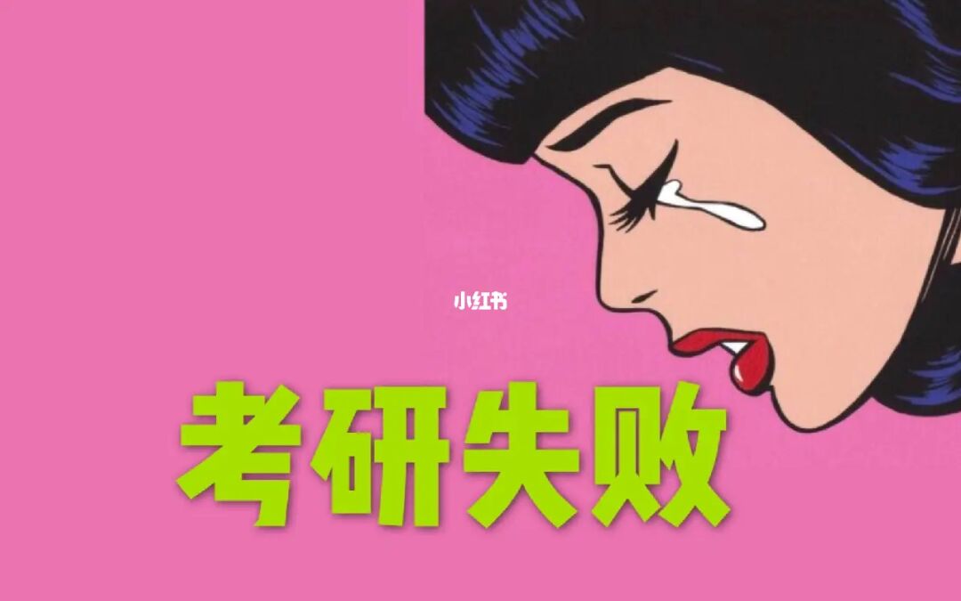 考研失败出国留学，考研失败出国留学来得及吗