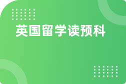 去英国留学读预科攻略，英国留学预科必须知道的五件事