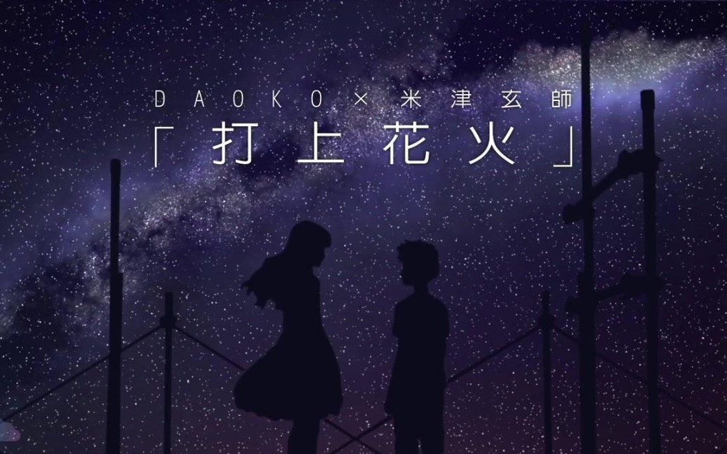 打上花火罗马音，打上花火罗马音中文