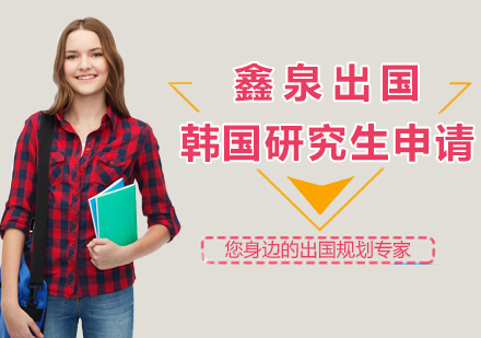 韩国研究生留学要求，韩国大学研究生留学条件要求