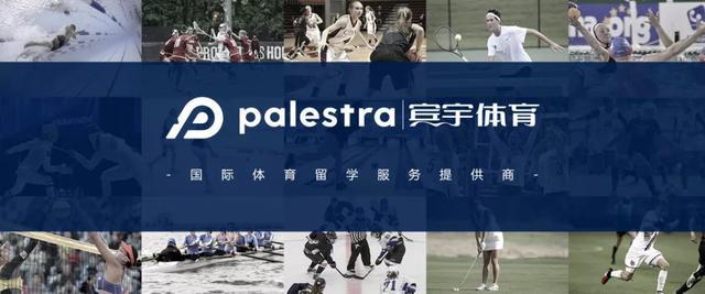 体育专业出国留学，体育生出国留学学校