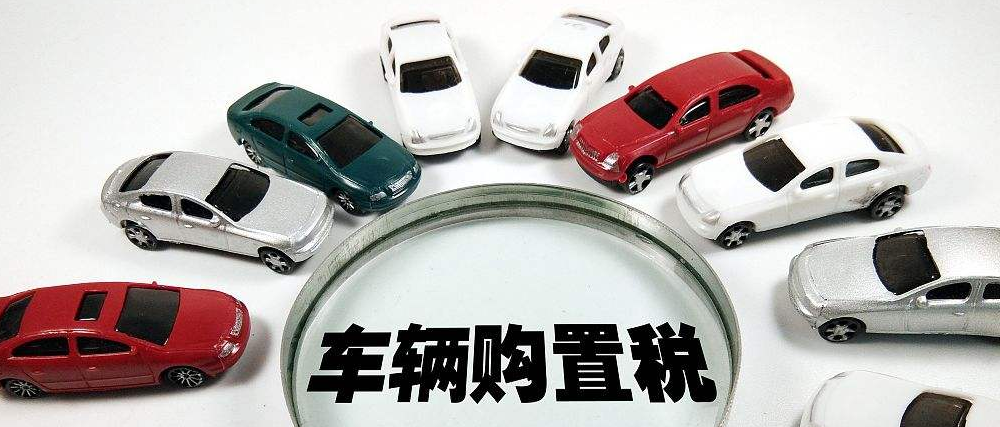 留学生购车免税政策，留学生回国购车免税车型