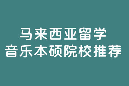 马来西亚留学专业，马来西亚留学专业认证