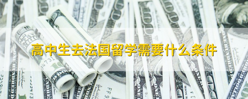 高中去哪个国家留学好，高中去哪个国家留学好一些