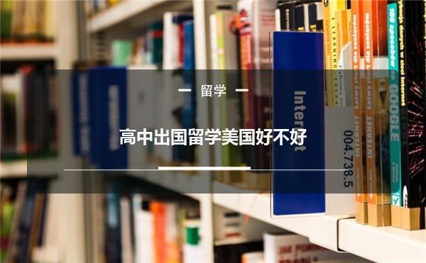 高中去哪个国家留学好，高中去哪个国家留学好一些