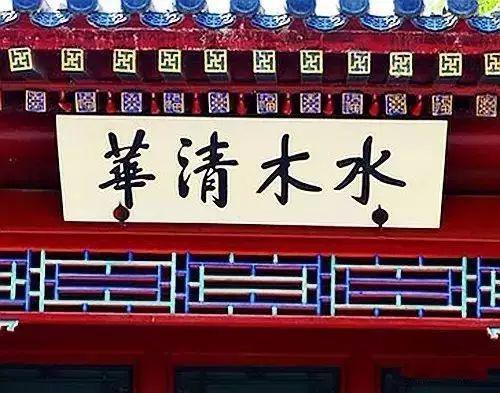 水木湛清华，深山水木湛清华