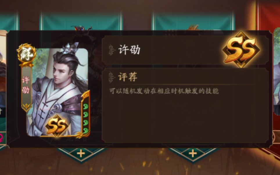 许劭，许劭技能池