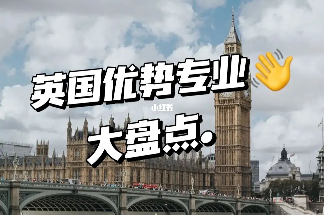 英国留学的优势，英国留学的优势特点