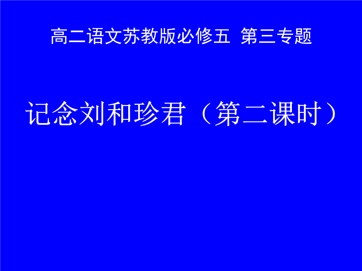 纪念刘和珍君原文，纪念刘和珍君原文人教版ppt