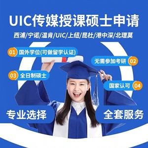 uic留学，uic留学认证