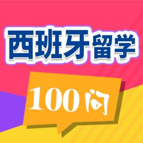 西班牙留学在线咨询，西班牙留学在线咨询平台