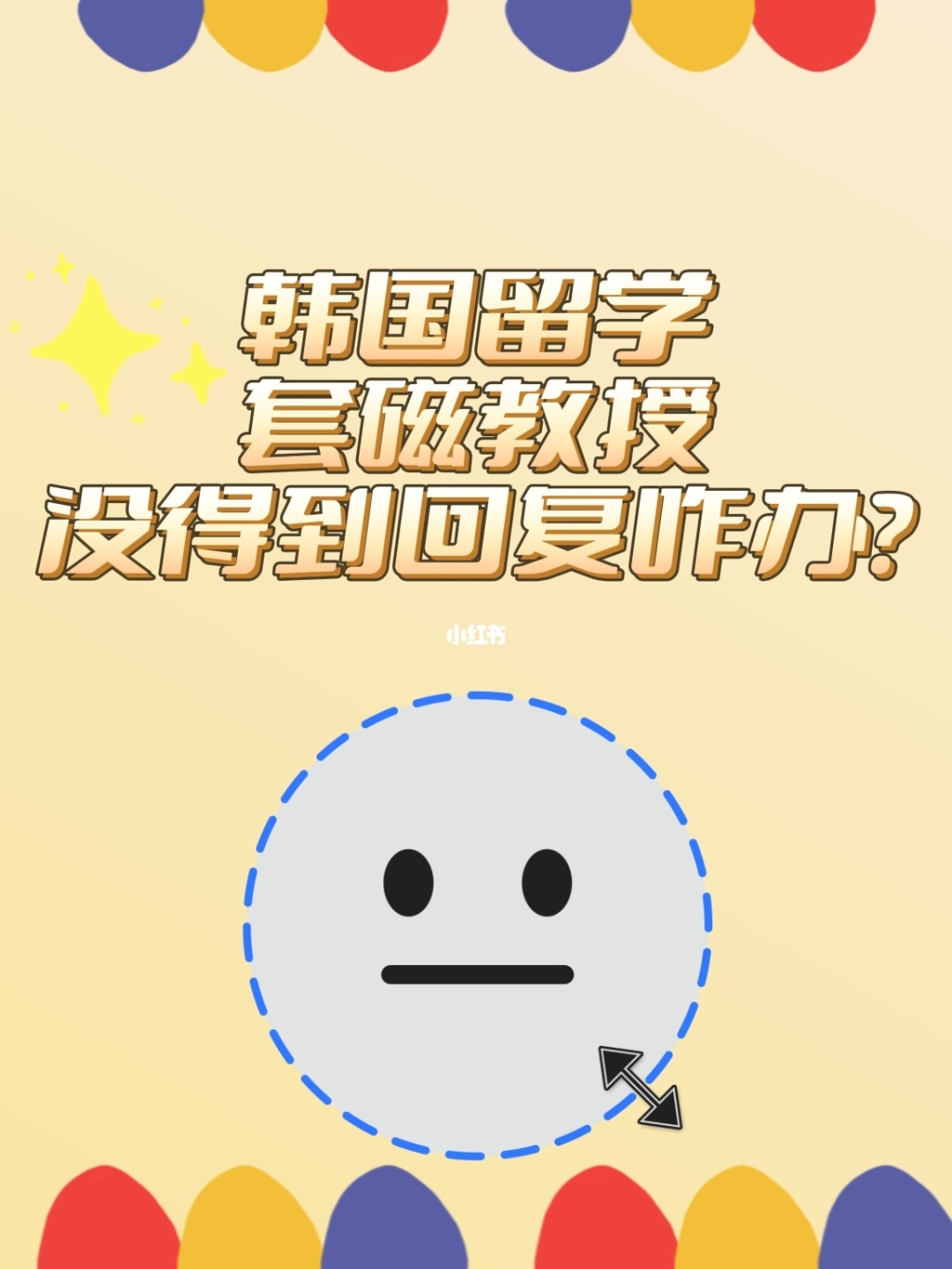 留学套磁，留学套磁信 字数