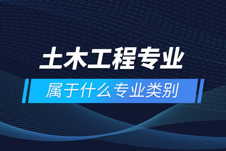 土木工程研究生留学，土木工程研究生留学哪个国家比较好