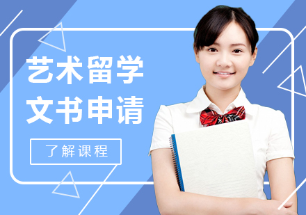 学艺术的出国留学，学艺术出国留学预科