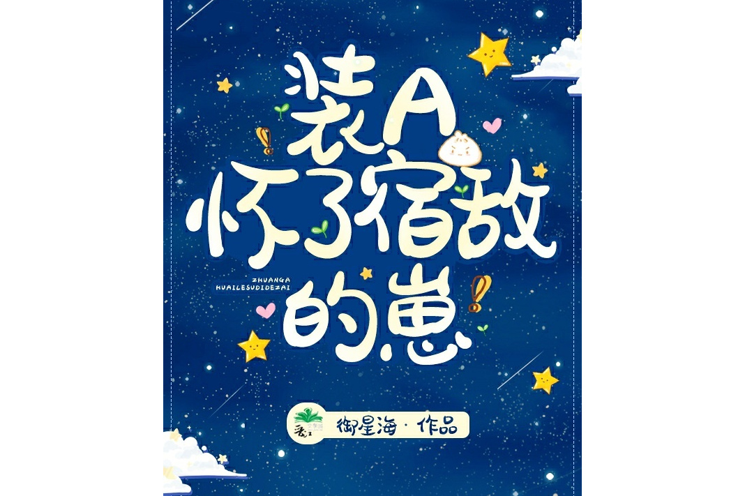 宿敌小说免费阅读，宿敌小说免费阅读无弹窗
