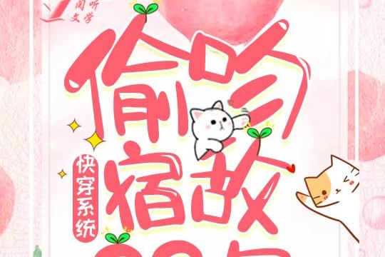 宿敌小说免费阅读，宿敌小说免费阅读无弹窗