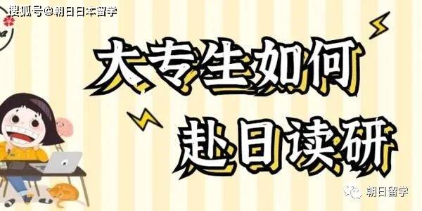大专毕业可以去日本留学吗，大专毕业去日本留学还是高中毕业去好