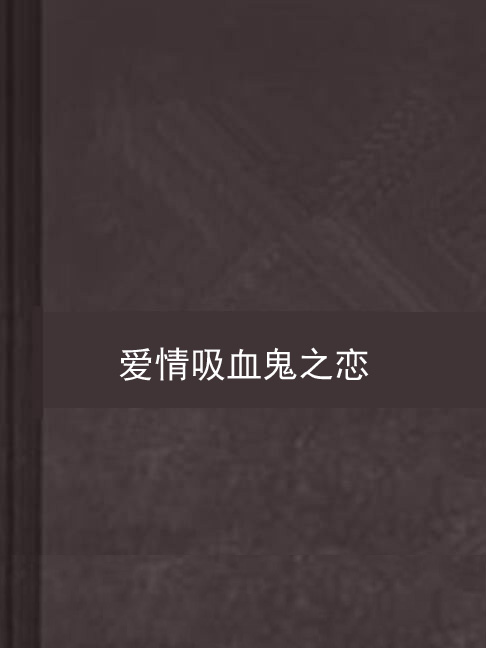 攻是鬼的小说，攻是鬼的小说 半碗