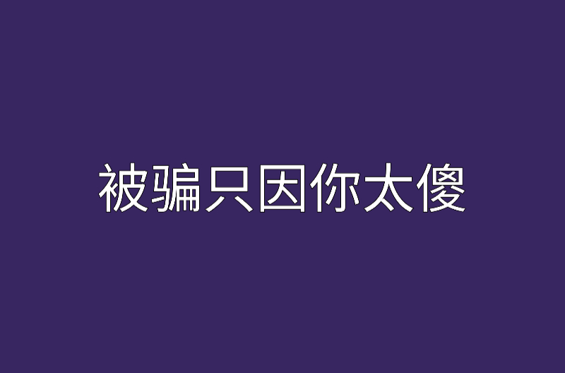 太傻留学申请，太傻留学咨询中心