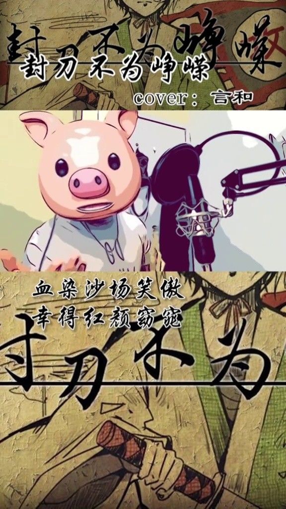 封刀不为峥嵘，封刀不为峥嵘原唱