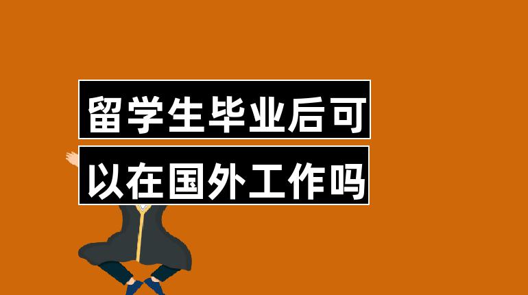 海外留学生求职，海外留学生求职机构