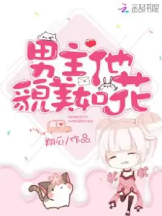 男主他总会弯，男主他总会弯腰小说
